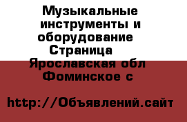  Музыкальные инструменты и оборудование - Страница 2 . Ярославская обл.,Фоминское с.